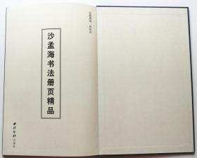 《沙孟海书法册页精品》经折装