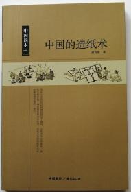 中国读本：中国的造纸术