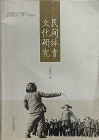 《民间体育文化研究》