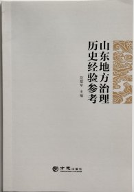 《山东地方治理历史经验参考》