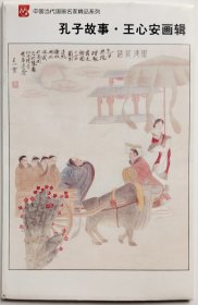 明信片 中国当代艺术名家精品系列《孔子故事•王心安画辑》内有九张