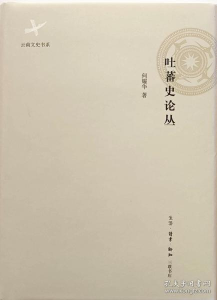 吐蕃史论丛