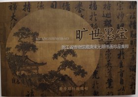 本册式明信片《旷世墨宝—浙江省博物馆藏宋元明书画珍品集粹》全套20张