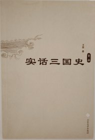 《实话三国史》