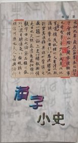 《汉字小史》