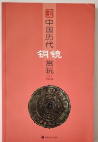 《中国历代铜镜赏玩3》