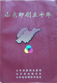 《山东印刷五十年》