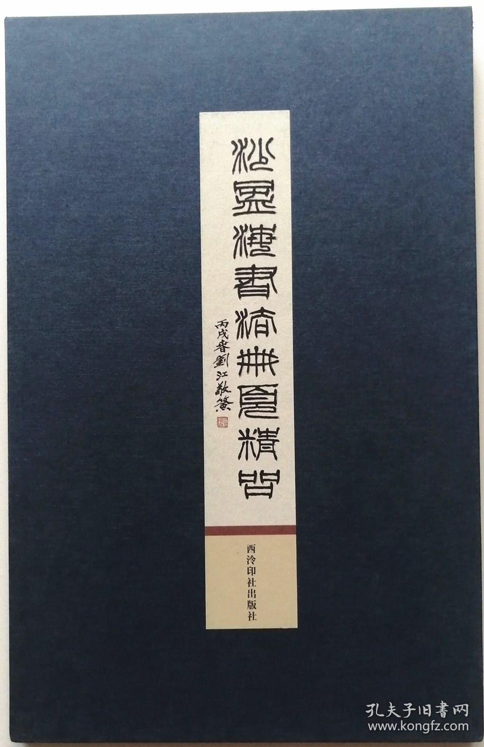 《沙孟海书法册页精品》经折装