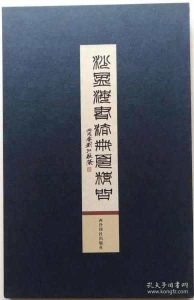 《沙孟海书法册页精品》经折装