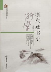 《浙东藏书史》