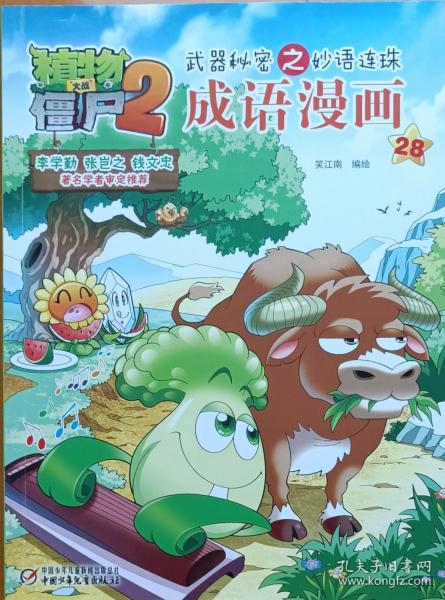 植物大战僵尸2武器秘密之妙语连珠成语漫画28  新版