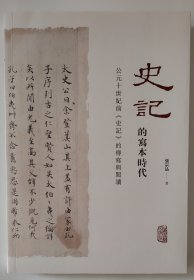 《史记》的写本时代：公元十世纪前《史记》的传写与阅读