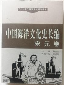 《中国海洋文化史长编》（宋元卷）