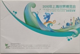 邮资明信片《2010年上海世界博览会》全套八张
