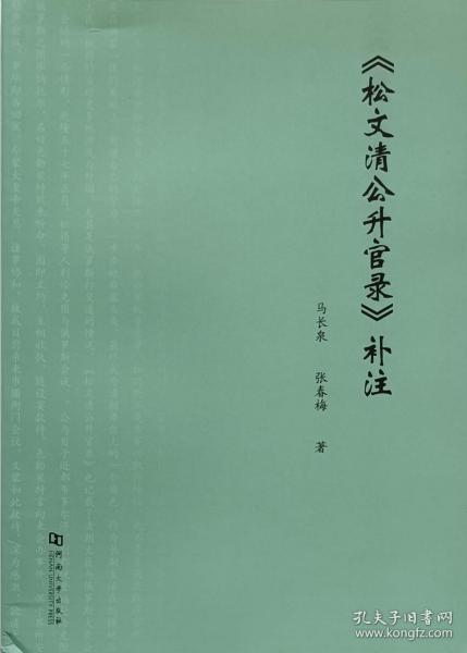 《松文清公升官录》补注