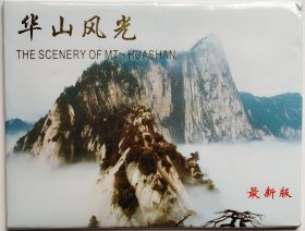 明信片《华山风光》最新版 全套十张