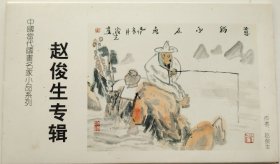 明信片 中国当代国画名家小品系列《赵俊生专辑》全套十张