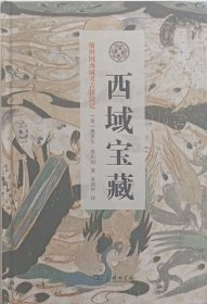 西域宝藏(斯坦因西域考古探险记)