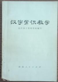 《汉字常识教学》