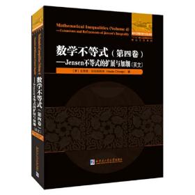 数学不等式.第四卷Jensen不等式的扩展与加细（英文）