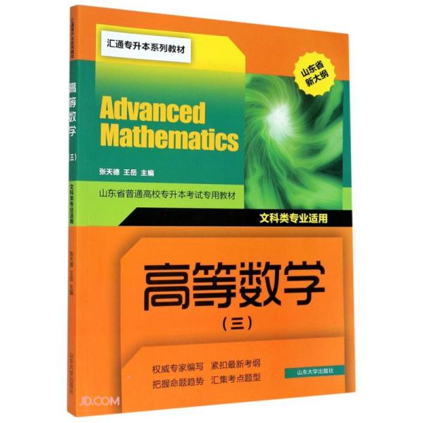 高等数学(3文科类专业适用山东省新大纲山东省普通高校专升本考试专用教材)