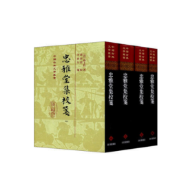 中国古典文学丛书：忠雅堂集校笺(全1-4册)