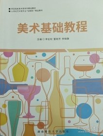 美术基础教程——本书共分八章，内容包括：美术的认识与欣赏、儿童画、简笔画、线描画、绘本画、素描画、色彩画、中国画...