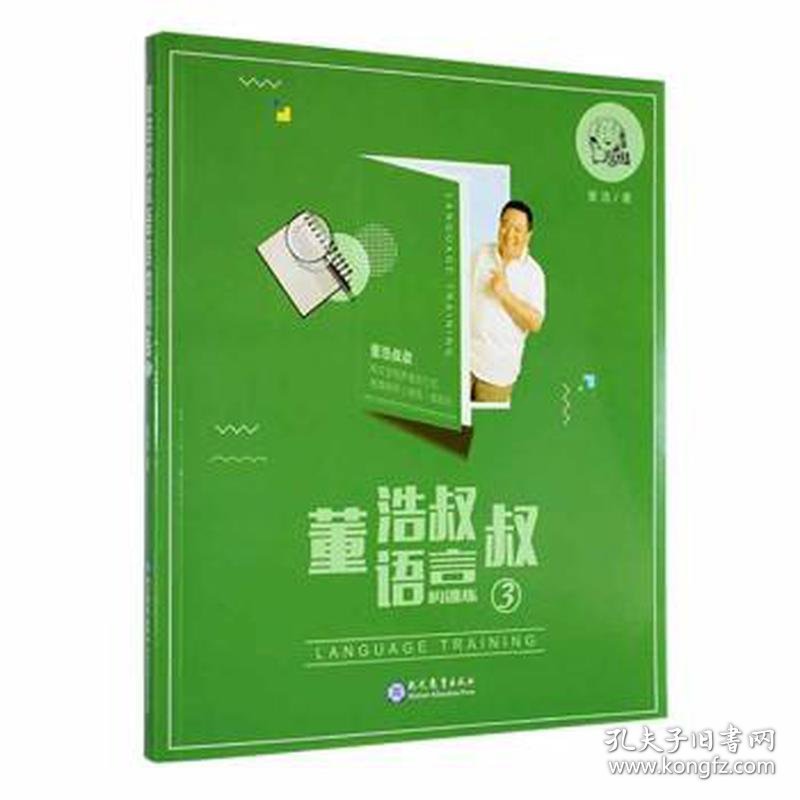 董浩叔叔语言的训练