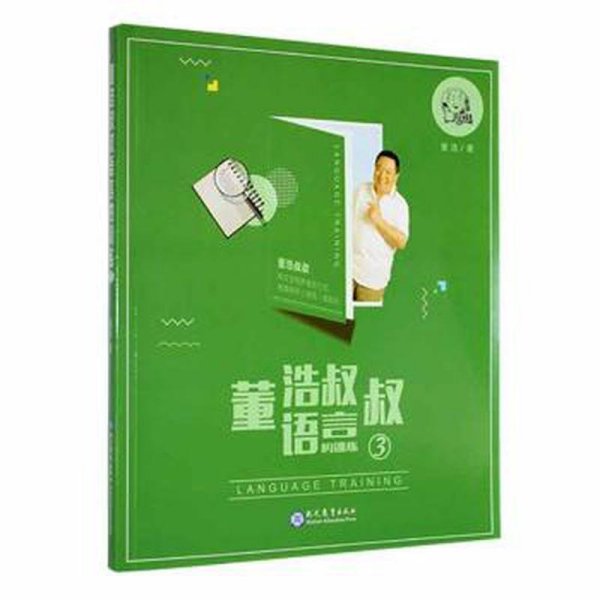 董浩叔叔语言的训练