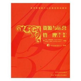 资源与运营管理第三3版上册卡伦?霍勒姆斯KarenHolems9787302446736清华大学出版社