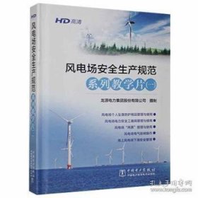 #风电场安全生产规范系列教学片:一