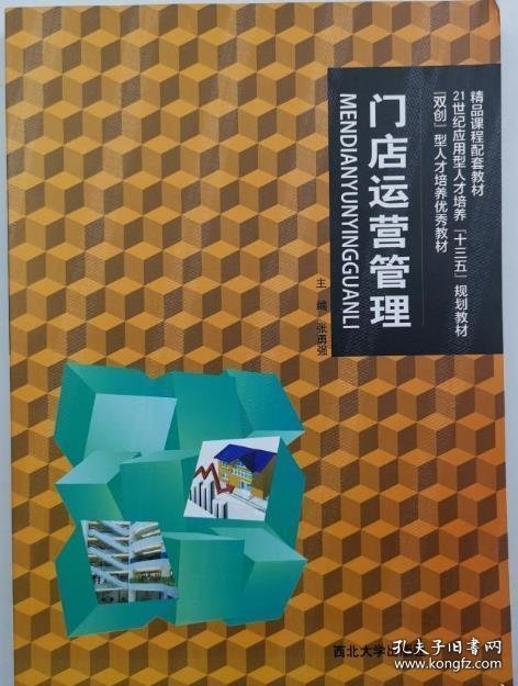 门店运营管理 张勇强 西北大学出版...