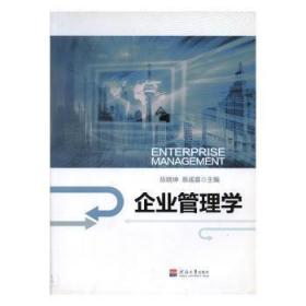 企业管理学