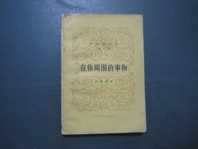 在你周围的事物