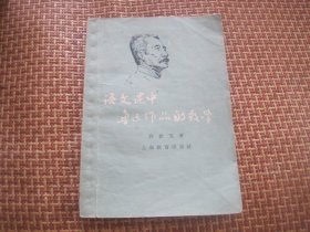 语文课中鲁迅作品的教学