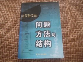 高等数学的问题、方法与结构