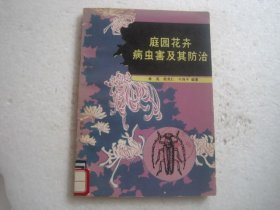 庭园花卉病虫害及其防治