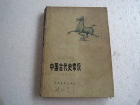 中国古代史常识（专题部分）