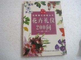 花卉礼仪200问