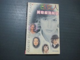 名女人美容服饰秘诀