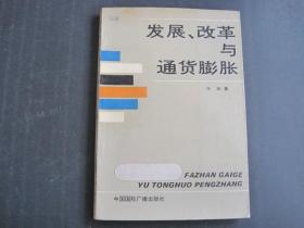 发展、改革与通货膨胀