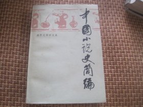 中国小说史简编