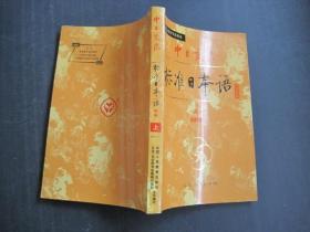 中日交流标准日本语 上 初级