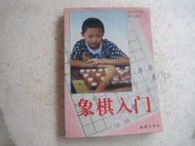 象棋入门