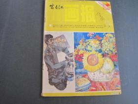 富春江画报1984.7
