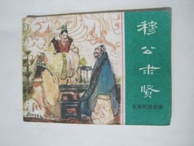 连环画 穆公求贤