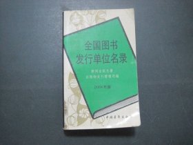 全国图书发行单位名录2004
