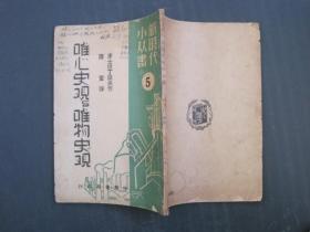 唯心史观与唯物史观-----新时代小从书5（民国三十八年八月发行,三十八年八初版）