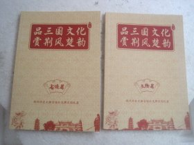 品三国文化赏荆风楚韵 ： 古迹篇、文物篇（2本合售）