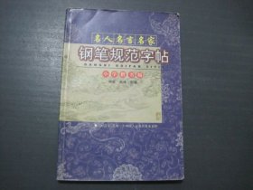 名人名言名家钢笔规范字帖小学楷书版